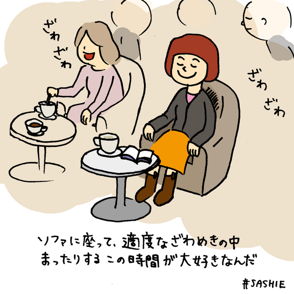 ソファに座って、適度なざわめきの中まったりするこの時間が大好きなんだ