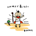 人は地上で暮しなさい。