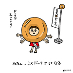 わたし、ミスドーナツになる