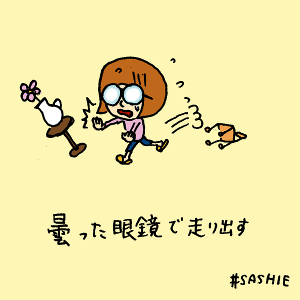 曇った眼鏡で走り出す