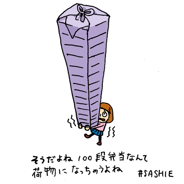 そうだよね100段弁当なんて荷物になっちゃうよね