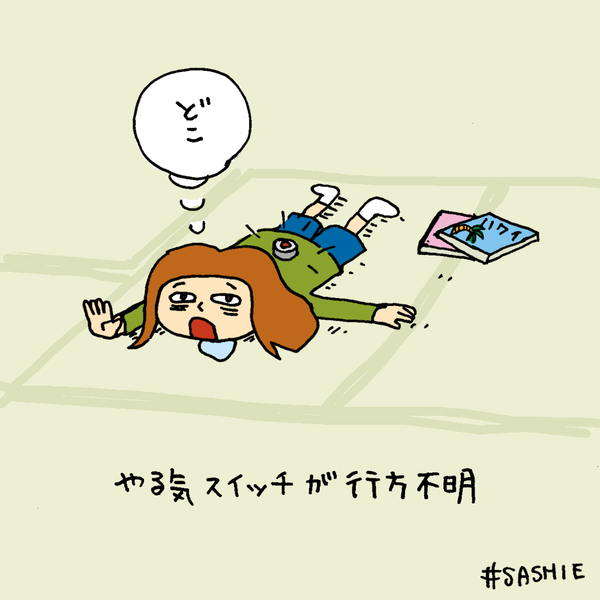 やる気スイッチが行方不明。。