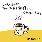 コーヒーさんがたいした力を発揮してくれないよぉ