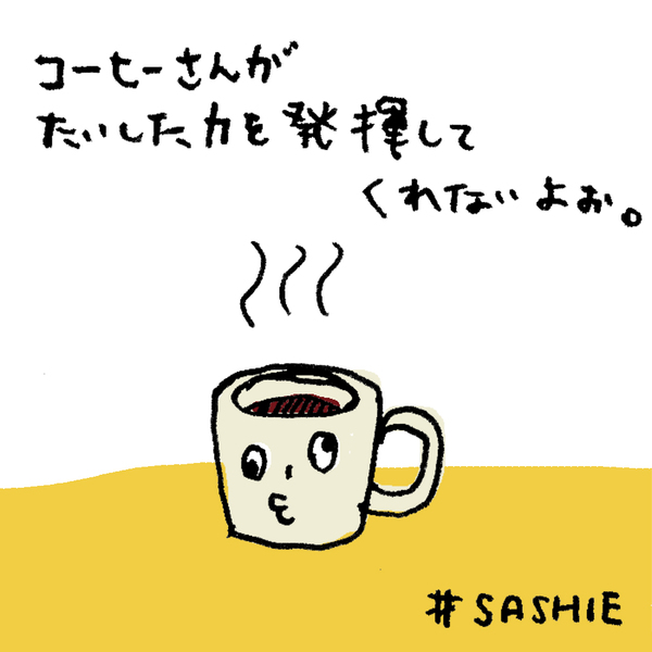 コーヒーさんがたいした力を発揮してくれないよぉ