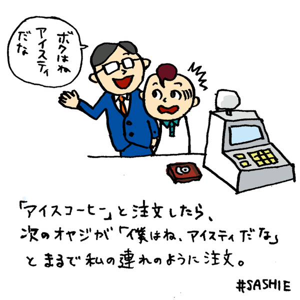 「アイスコーヒー」と注文したら、次のオヤジが「僕はね、アイスティだな」
