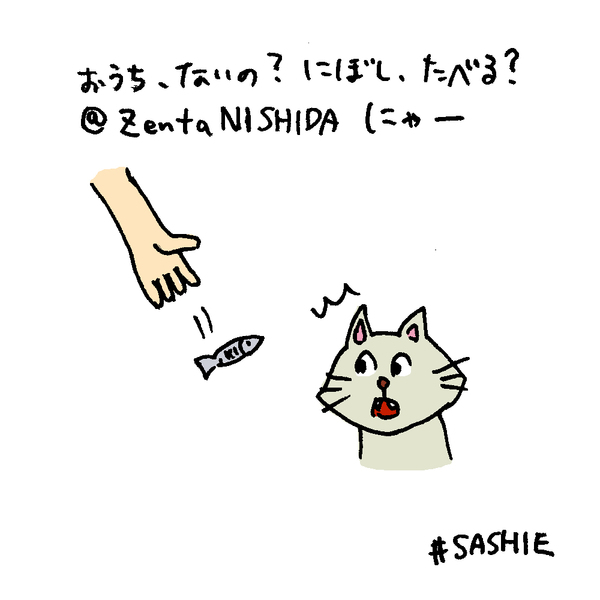 おうち、ないの？にぼし、たべる？ 