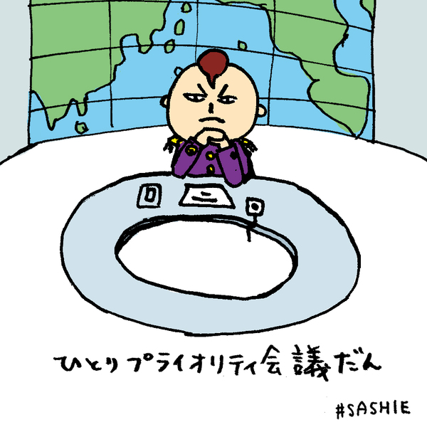 ひとりプライオリティ会議だん