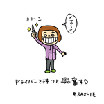 ドライバーを持つと興奮する。