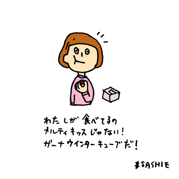 わたしが食べてるのメルティキッスじゃない！ガーナウインターキューブだ！