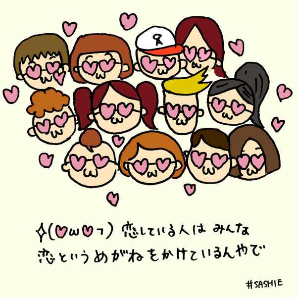 ✧（♡ω♡¬）　恋をしてる人はみんな恋というめがねをかけているんやで