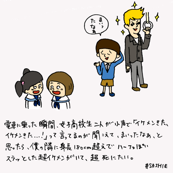 電車乗った瞬間、女子高校生二人が小声で「イケメンきた、イケメンきた...！」って言ってるのが聞こえて、まいったなぁ