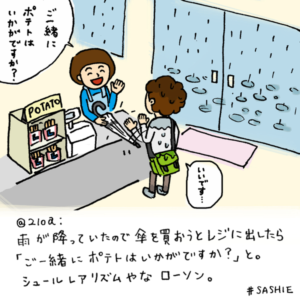 雨が降っていたので傘を買おうとレジに出したら「ご一緒にポテトはいかがですか?」と。シュールレアリズムやなローソン。