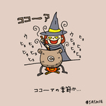 もうココーアの季節か...