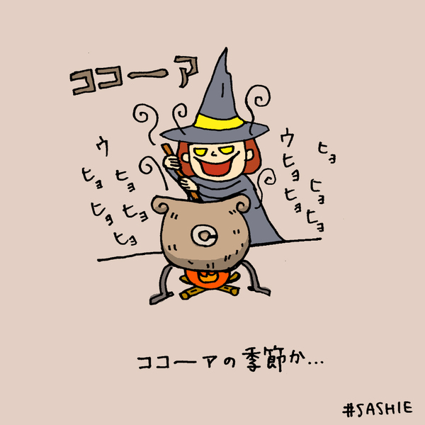 もうココーアの季節か...