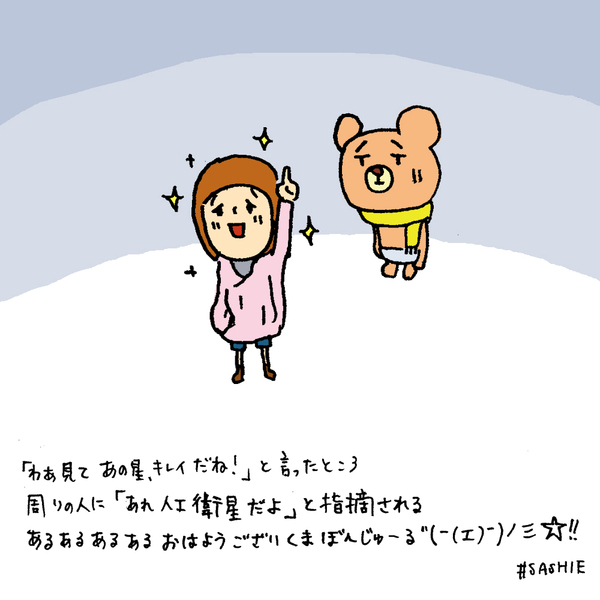 「わあ見てあの星、キレイだね！」と言ったところ周りの人に「あれ人工衛星だよ」と指摘される