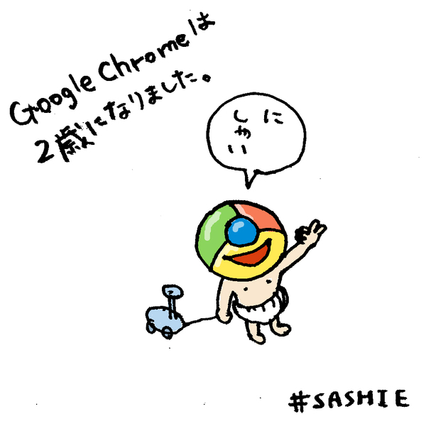 Google Chrome は2歳になりました！