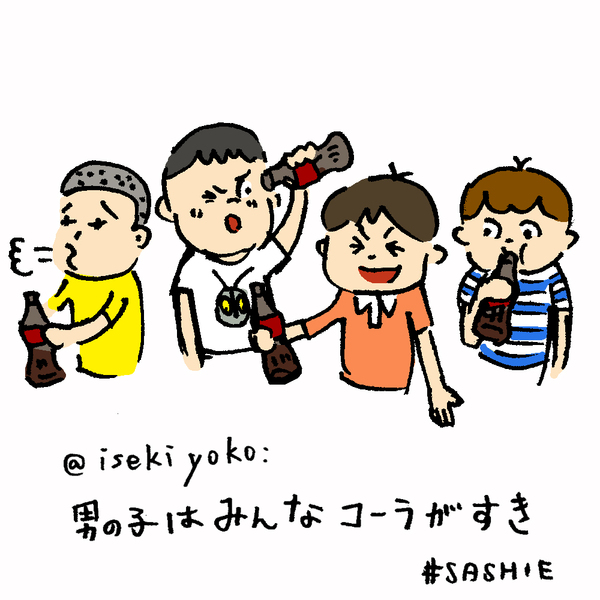 男の子はみんなコーラがすき