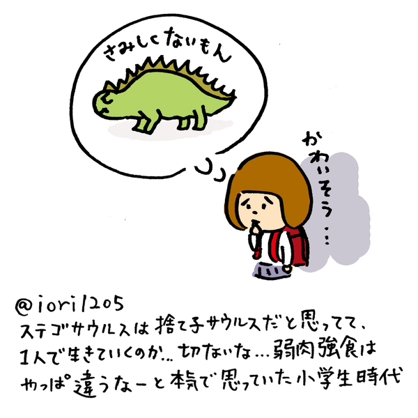 ステゴサウルスは捨て子サウルスだと思ってて