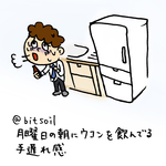 月曜日の朝にウコンを飲んでいる手遅れ感